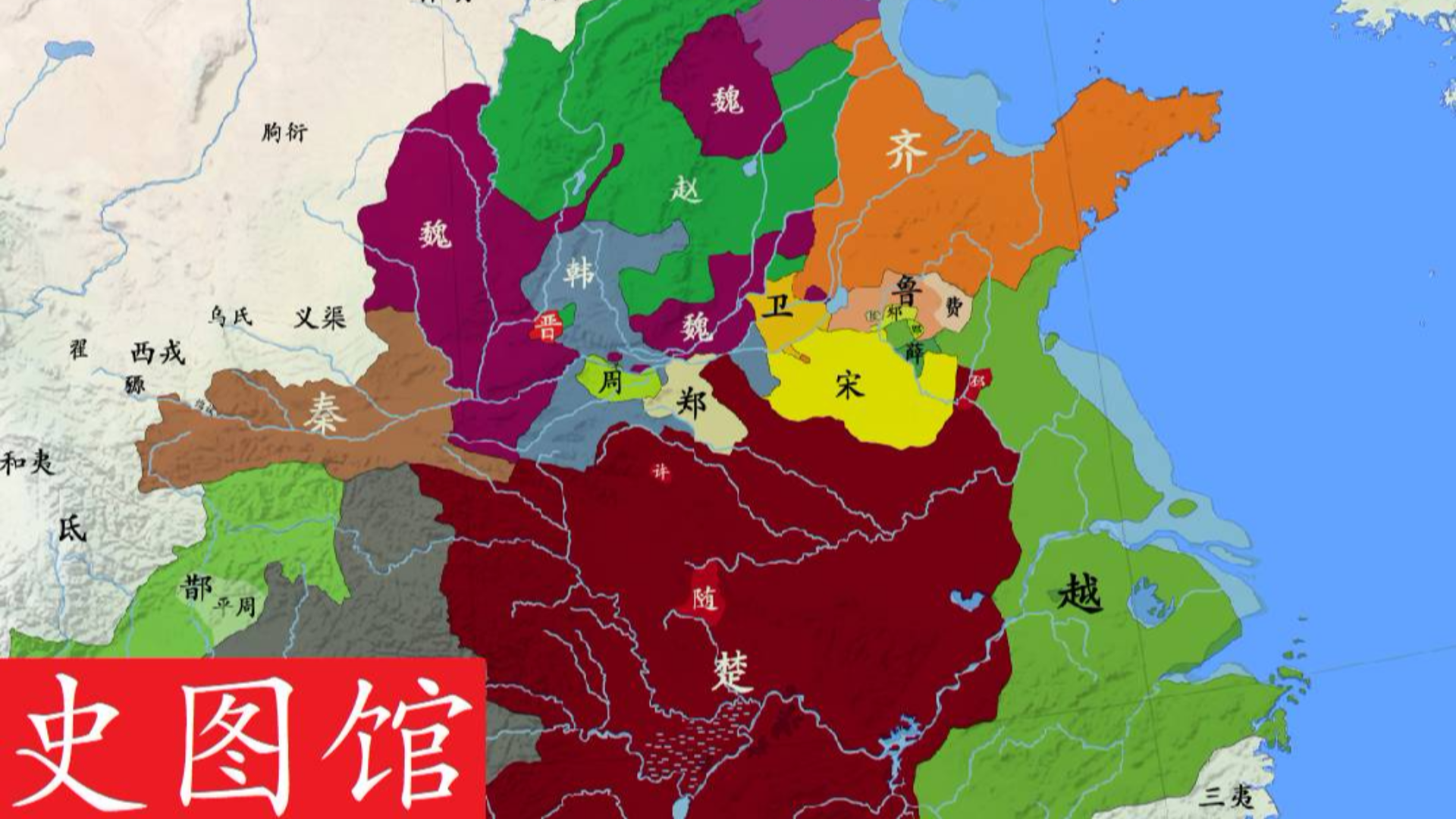 【史图馆】中国历代疆域变化新版8 三家分晋